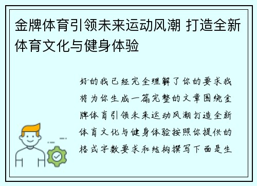 金牌体育引领未来运动风潮 打造全新体育文化与健身体验