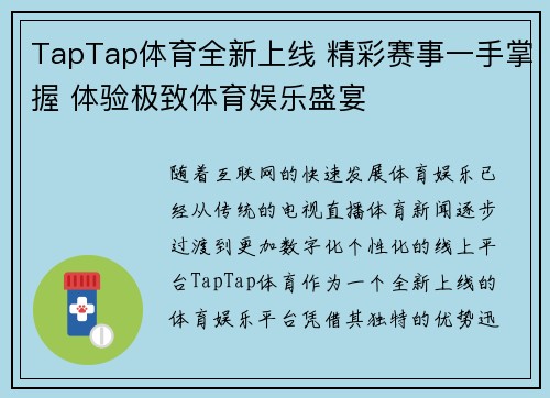 TapTap体育全新上线 精彩赛事一手掌握 体验极致体育娱乐盛宴
