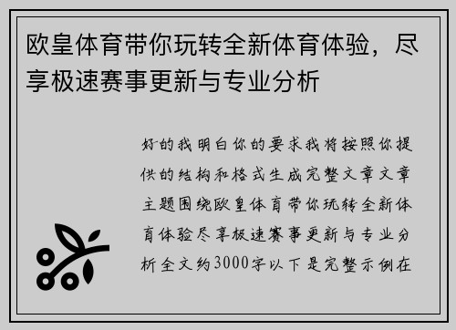 欧皇体育带你玩转全新体育体验，尽享极速赛事更新与专业分析