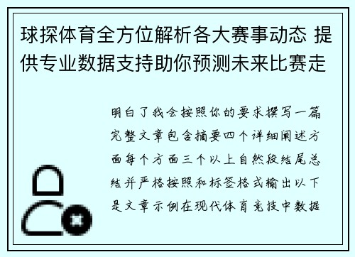 球探体育全方位解析各大赛事动态 提供专业数据支持助你预测未来比赛走势