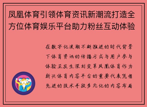 凤凰体育引领体育资讯新潮流打造全方位体育娱乐平台助力粉丝互动体验