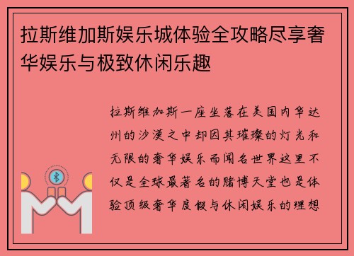 拉斯维加斯娱乐城体验全攻略尽享奢华娱乐与极致休闲乐趣