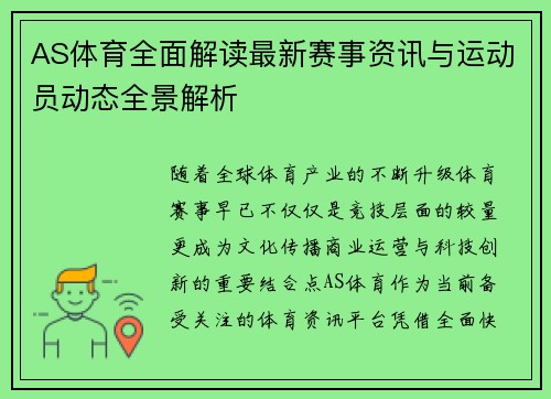 AS体育全面解读最新赛事资讯与运动员动态全景解析