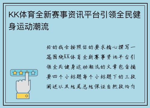 KK体育全新赛事资讯平台引领全民健身运动潮流