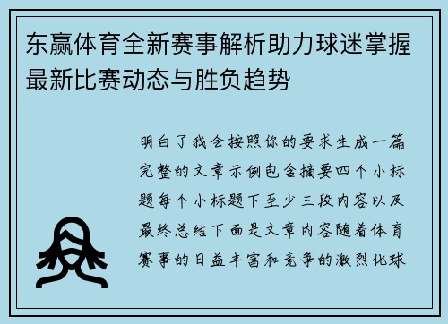 东赢体育全新赛事解析助力球迷掌握最新比赛动态与胜负趋势