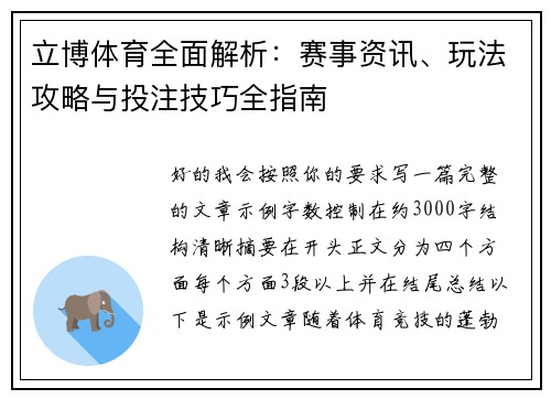 立博体育全面解析：赛事资讯、玩法攻略与投注技巧全指南