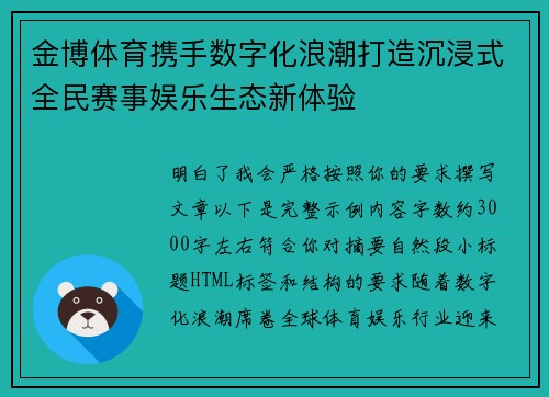 金博体育携手数字化浪潮打造沉浸式全民赛事娱乐生态新体验