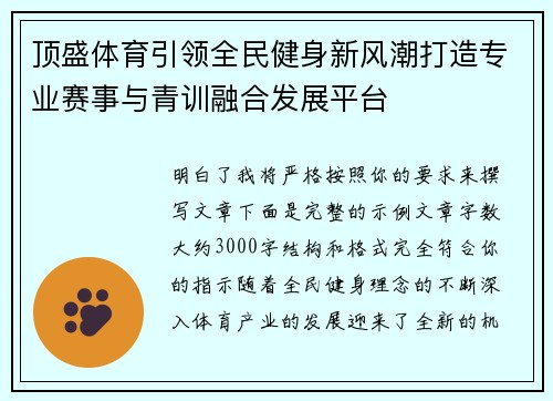 顶盛体育引领全民健身新风潮打造专业赛事与青训融合发展平台