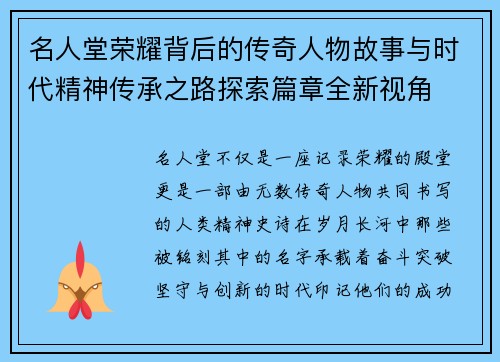 名人堂荣耀背后的传奇人物故事与时代精神传承之路探索篇章全新视角