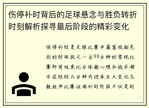 伤停补时背后的足球悬念与胜负转折时刻解析探寻最后阶段的精彩变化