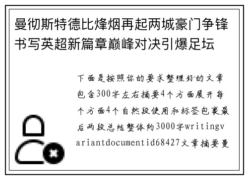 曼彻斯特德比烽烟再起两城豪门争锋书写英超新篇章巅峰对决引爆足坛