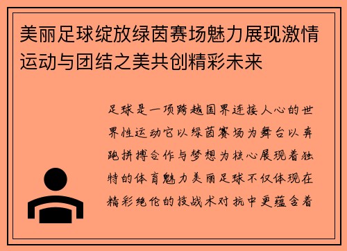 美丽足球绽放绿茵赛场魅力展现激情运动与团结之美共创精彩未来