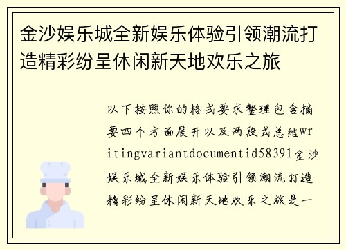 金沙娱乐城全新娱乐体验引领潮流打造精彩纷呈休闲新天地欢乐之旅