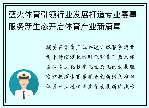 蓝火体育引领行业发展打造专业赛事服务新生态开启体育产业新篇章
