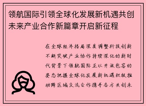 领航国际引领全球化发展新机遇共创未来产业合作新篇章开启新征程