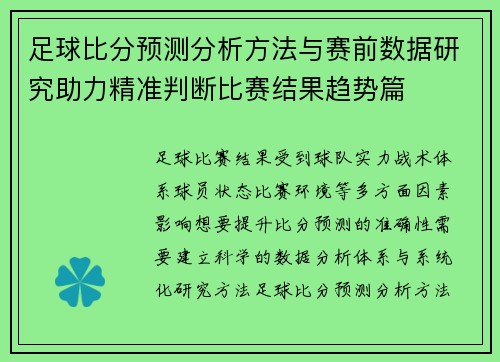 足球比分预测分析方法与赛前数据研究助力精准判断比赛结果趋势篇