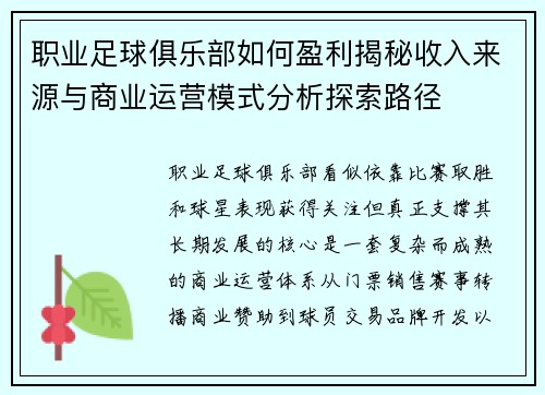 职业足球俱乐部如何盈利揭秘收入来源与商业运营模式分析探索路径