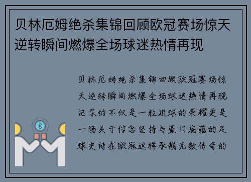 贝林厄姆绝杀集锦回顾欧冠赛场惊天逆转瞬间燃爆全场球迷热情再现