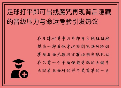 足球打平即可出线魔咒再现背后隐藏的晋级压力与命运考验引发热议
