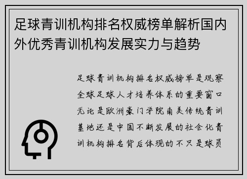 足球青训机构排名权威榜单解析国内外优秀青训机构发展实力与趋势